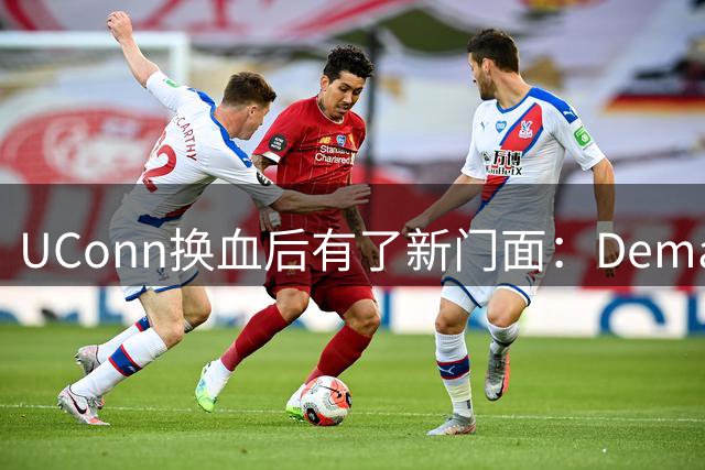 UConn换血后有了新门面：Demary成核心，Mullins拒NBA留校，15+5+5已在路上